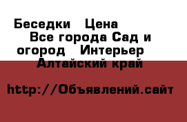 Беседки › Цена ­ 8 000 - Все города Сад и огород » Интерьер   . Алтайский край